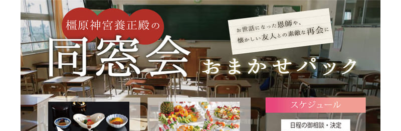 橿原神宮養正殿同窓会