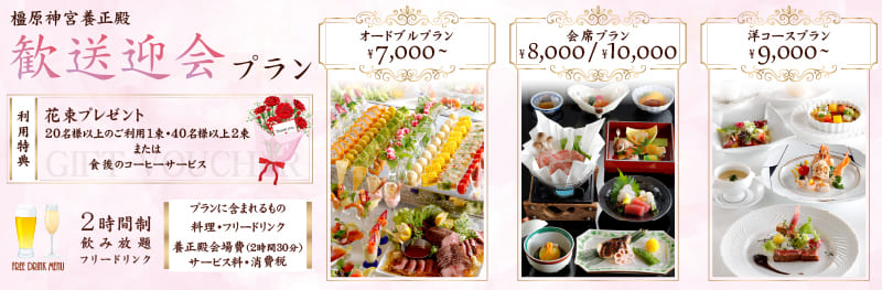 橿原神宮養正殿歓送迎会