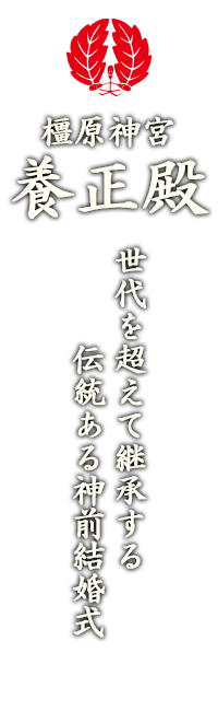 橿原神宮養正殿神前結婚式